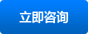 立即咨询