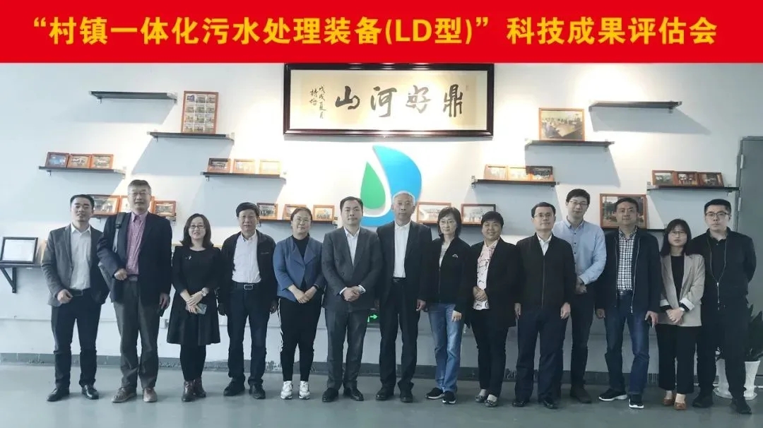 力鼎村镇一体化污水处理设备（LD 型）”被鉴定为国内领先水平！