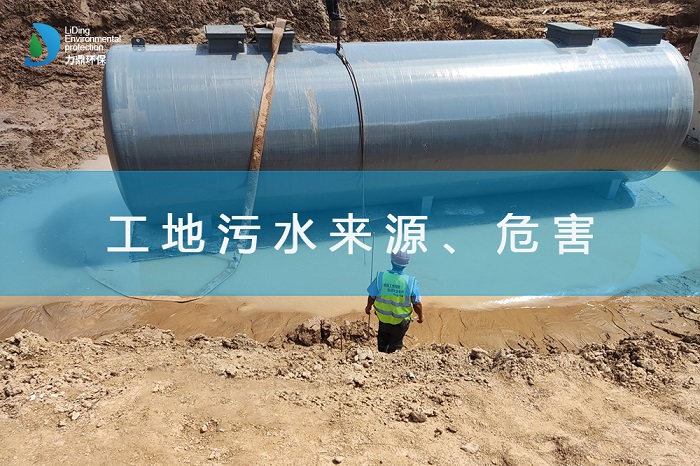 工地污水来源、危害及处理措施