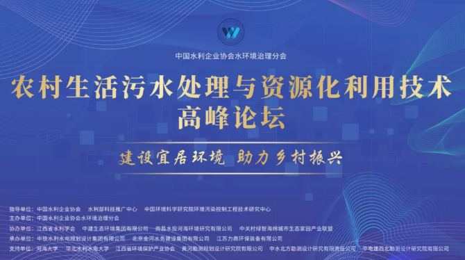 力鼎环保承办农村生活污水处理与资源化利用技术高峰论坛 力鼎环保承办农村生活污水处理与资源化利用技术高峰论坛