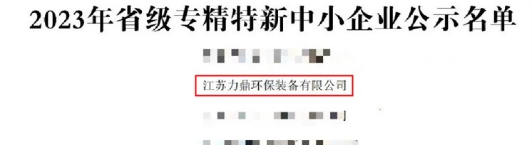 力鼎环?；?023年省级专精特新中小企业